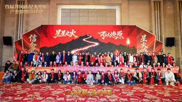 井岡山精神賦能新時(shí)代企業(yè)家破局——首屆星火燎原產(chǎn)業(yè)聯(lián)盟高峰會(huì)在井岡山茨坪景區(qū)圓滿(mǎn)落幕，江西省中小企業(yè)