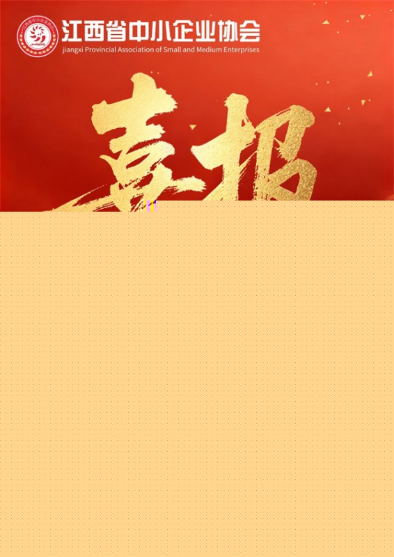 喜報(bào)！江西省中小企業(yè)協(xié)會(huì)獲評(píng)AAAA省級(jí)社會(huì)組織